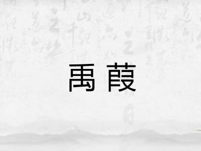 禹葭