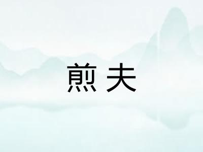 煎夫
