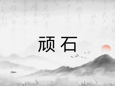 顽石