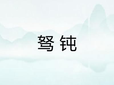 驽钝