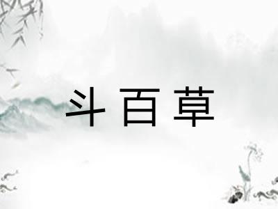 斗百草