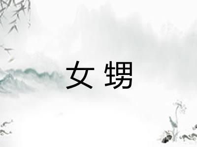 女甥
