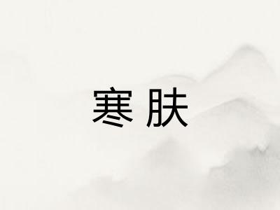 寒肤