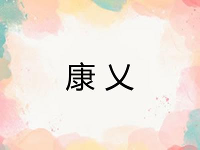 康乂