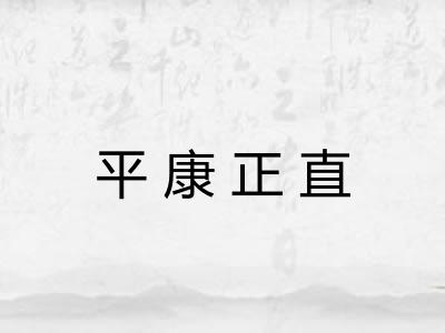 平康正直