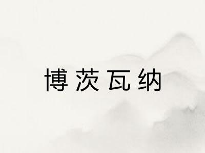 博茨瓦纳