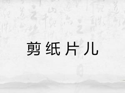 剪纸片儿