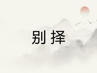别择 别择