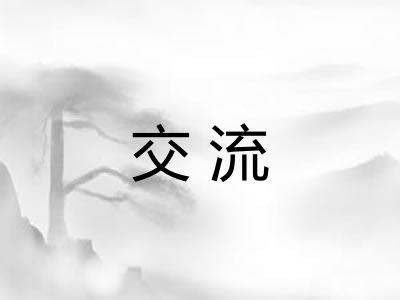 交流