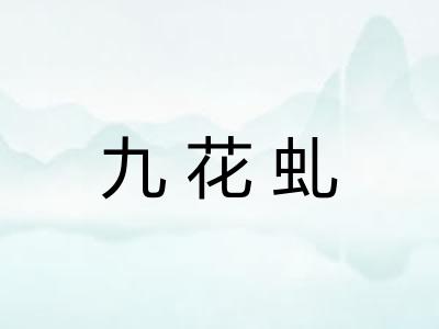 九花虬
