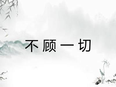 不顾一切