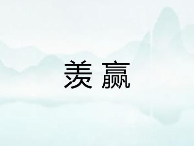 羡赢