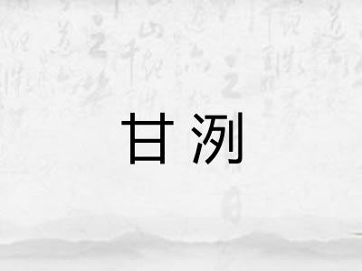 甘洌