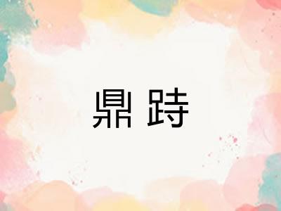 鼎跱