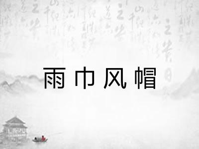 雨巾风帽