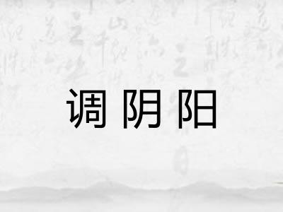 调阴阳