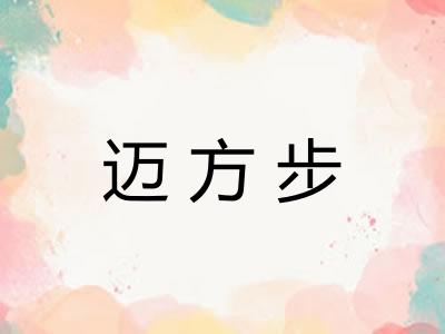 迈方步