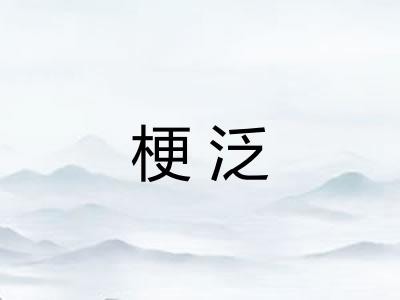 梗泛
