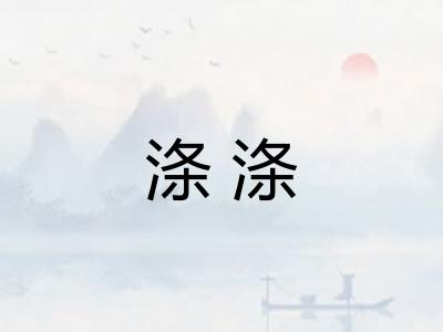 涤涤