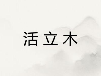 活立木