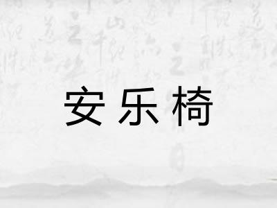 安乐椅