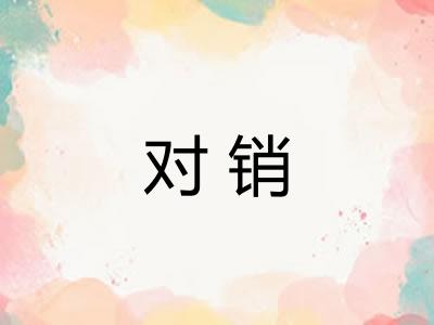 对销