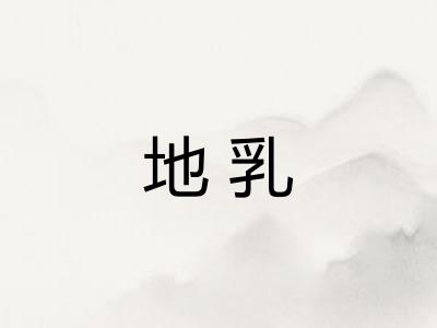 地乳