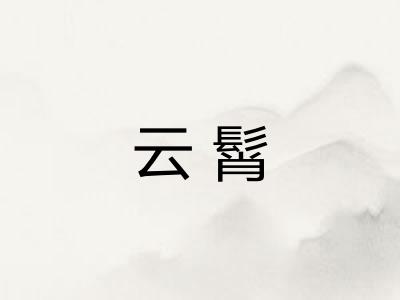 云髾