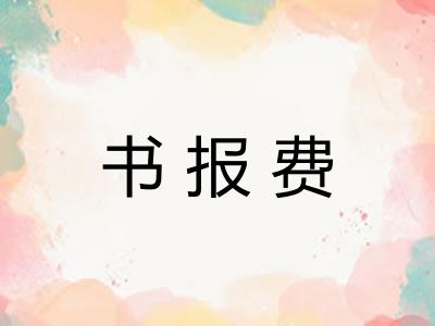 书报费