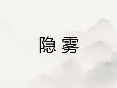 隐雾