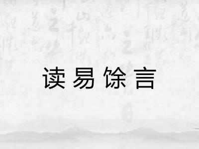 读易馀言