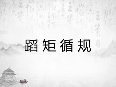 蹈矩循规