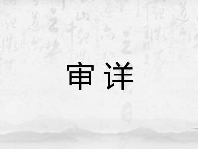 审详