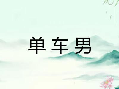 单车男