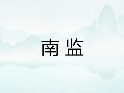 南监 南监