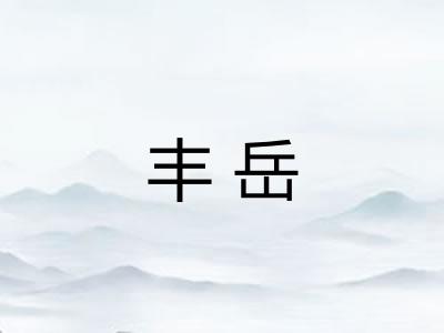 丰岳