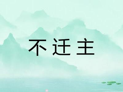 不迁主