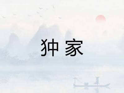 狆家