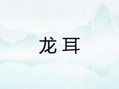 龙耳