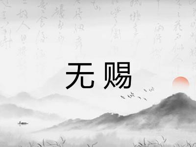 无赐