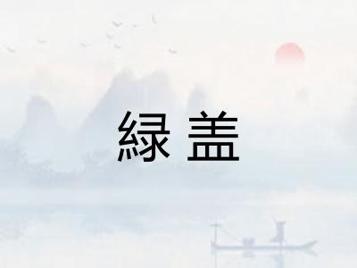 緑盖