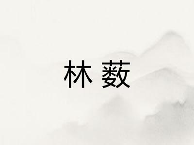 林薮
