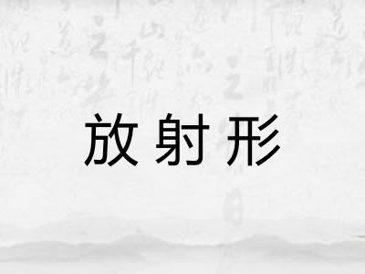 放射形