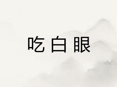 吃白眼