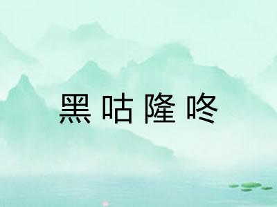 黑咕隆咚