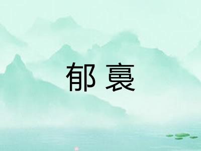 郁裛