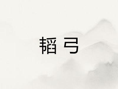 韬弓