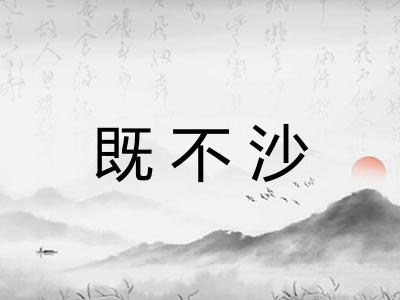 既不沙