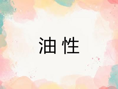 油性