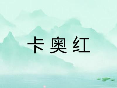 卡奥红
